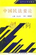 中国民法要论  下（1992 PDF版）