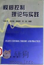 模糊控制理论与实践（1998 PDF版）