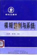 模糊控制与系统   1998  PDF电子版封面  7560510027  张文修，梁广锡编著 