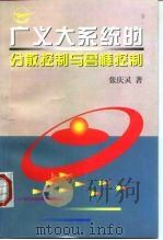 广义大系统的分散控制与鲁棒控制   1997  PDF电子版封面  7561209290  张庆灵著 