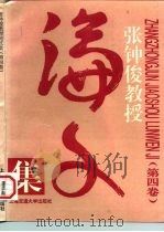 张钟俊教授论文集  4（1997 PDF版）