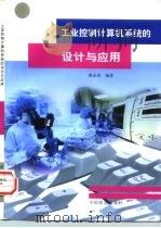 工业控制计算机系统的设计与应用（1999 PDF版）
