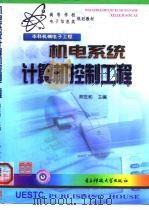 机电系统计算机控制工程   1999  PDF电子版封面  781065196X  熊世和主编 