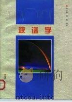 波谱学   1998  PDF电子版封面  7561513887  张玉民，戚伯云 
