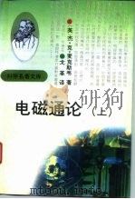 科学名著文库 电磁通论 上卷   1994年03月第1版  PDF电子版封面    （英）杰姆斯·克勒克·麦克斯韦 