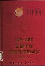ICP-AES光谱干扰校正方法的研究   1997  PDF电子版封面  7563906576  沈兰荪著 