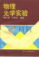 物理光学实验   1995  PDF电子版封面  7309012623  杨之昌，马秀芳编著 