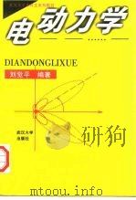 电动力学   1997  PDF电子版封面  7307024012  刘觉平编著 