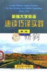 新编大学英语速读巧译实践  第2册   1997  PDF电子版封面  7560509568  陈林堂主编 