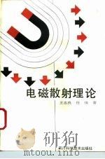 电磁散射理论   1994  PDF电子版封面  7536424388  王志良，任伟著 