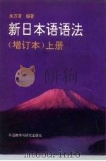 新日本语语法（1992 PDF版）