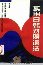 实用日韩对照语法（1994 PDF版）