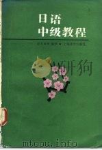 日语中级教程   1992  PDF电子版封面  7532708942  赵苍率等编译 