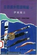 日语课外阅读精编  上  伊索寓言   1996  PDF电子版封面  7506229374  （日）庄野晴己等编著 