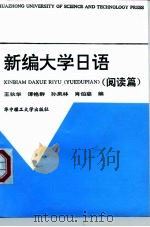 新编大学日语  阅读篇（1994 PDF版）