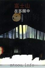 富士山在苏醒中  日语短文选读（1992 PDF版）