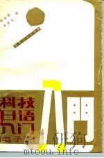 科技日语入门  电子类   1985  PDF电子版封面  9094·70  蒋永顺，刘有正编 