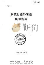 科技日语外来语阅读指南   1996  PDF电子版封面  7800435911  孙履厚编著 