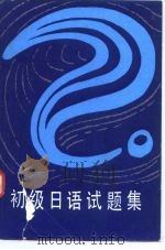 初级日语试题集（1986 PDF版）