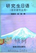研究生日语（1992 PDF版）