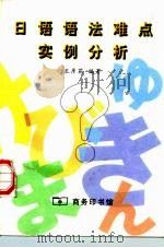 日语语法难点实例分析（1998 PDF版）