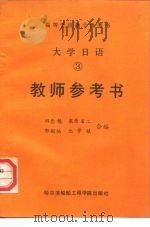 大学日语  3  教师参考书（1992 PDF版）