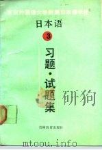 日本语  3  习题、试题集（1989 PDF版）
