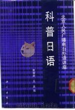 科普日语   1991  PDF电子版封面  703002527X  陈常好，王庆编 