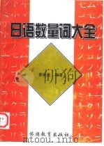 日语数量词大全（1997 PDF版）
