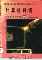 计算机日语   1994  PDF电子版封面  7302012822  唐毅等编著 