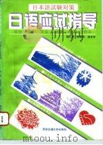 日语应试指导（1993 PDF版）