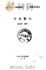 学苑警句   1995  PDF电子版封面  7301028512  赵伯英编译 