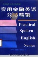 实用金融英语会话精编   1996  PDF电子版封面  7543308150  丁进主编 