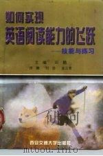 如何实现英语阅读能力的飞跃  技能与练习   1998  PDF电子版封面  7560509932  田鹏主编 