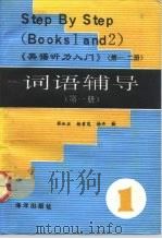 《英语听力入门》  第1、2册  词语辅导  第1册   1992  PDF电子版封面  7502722394  崔淑兰等编 