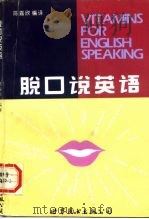 脱口说英语（1994 PDF版）