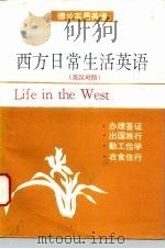 西方日常生活英语  英汉对照（1994 PDF版）