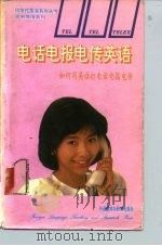 电话电报电传英语  如何用英语打电话电报电传（1992 PDF版）