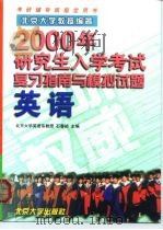 2000年研究生入学考试复习指南与模拟试题  英语（1999 PDF版）