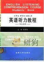 大学生研究生出国人员英语听力教程（1990 PDF版）