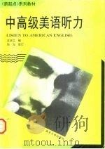 中高级美语听力   1995  PDF电子版封面  7305027529  汪学立编 
