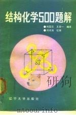 结构化学500题解（1989 PDF版）