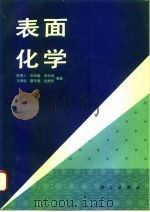 表面化学   1991  PDF电子版封面  7561503100  吴辉煌 