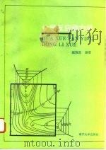 化学反应动力学   1995  PDF电子版封面  7310007778  臧雅茹编著 