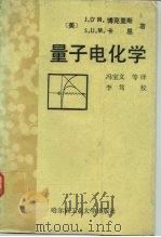 量子电化学   1988  PDF电子版封面  7560300367  （美）博克里斯（Bockris，J.O.M.），（美）卡　恩 