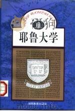 耶鲁大学   1990  PDF电子版封面  7535510426  陈宏薇编著 