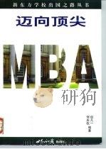 迈向顶尖MBA（1999 PDF版）
