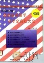 最新赴美留学奖学金资助大全  留美成功之路   1996  PDF电子版封面  7504431672  王淼，张海主编 