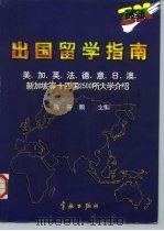 最新出国留学指南  美、加、英、法、德、意、日、澳、新加坡等十四国2500所大学介绍   1998  PDF电子版封面  7800349845  陈开顺主编 