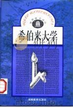 希伯来大学   1994  PDF电子版封面  7535519385  刘向华编著 